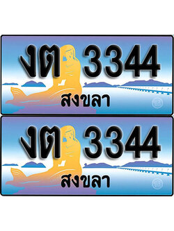 ทะเบียน 3344 – งต 3344 สงขลา (1)