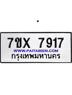 จองทะเบียนรถ 7ขx 7917 จากกรมขนส่ง อย่างถูกต้อง