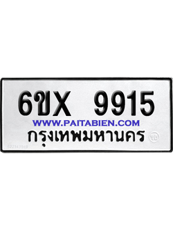 จองทะเบียนรถ 6ขx 9915 จากกรมขนส่ง อย่างถูกต้อง