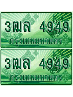 ทะเบียน 4949 ป้ายประมูล – 3ฒล 4949 ผลรวมดี 24 ทะเบียนรถกระบะแคป (4)