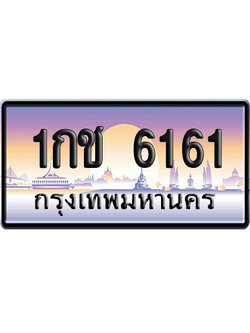 ทะเบียน 6161 ป้ายประมูล 1กช 6161 เลขสลับ (6)