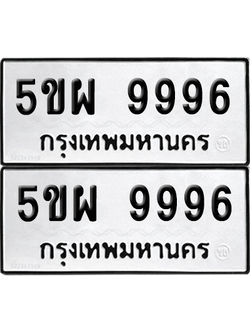 ทะเบียนรถ 9996 ทะเบียน - 5ขผ 9996 พร้อมส่งมอบ (เลขสวย)