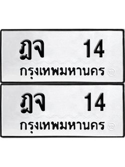 ทะเบียน 14 เลขทะเบียน - ฎจ 14 พร้อมส่งมอบ จากกรมขนส่ง (12)