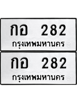 ทะเบียน 282 เลขทะเบียน - กอ 282 ผลรวมดี 19 พร้อมส่งมอบ จากกรมขนส่ง (12)