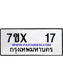 จองทะเบียนรถ 7ขx 17 จากกรมขนส่ง อย่างถูกต้อง