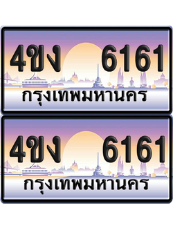 ทะเบียน 6161 ป้ายประมูล 4ขง 6161 (เลขสวย)