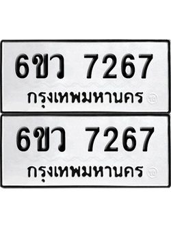 ทะเบียน 7267 เลขทะเบียน - 6ขว 7267 ผลรวมดี 36 พร้อมส่งมอบ จากกรมขนส่ง (เลขสวย)