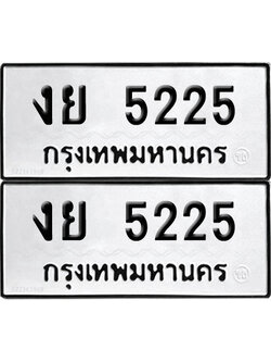 PAITABIEN 5225 ทะเบียน งย 5225 ผลรวมดี 24 (12)