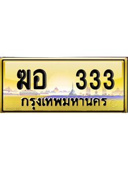 ทะเบียน 333 ป้ายประมูล - ฆอ 333 ป้ายทอง VIP. พร้อมส่งมอบ (5)