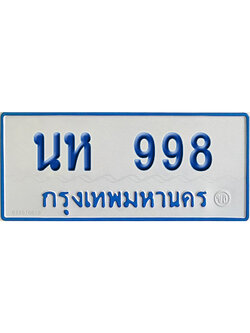 ทะเบียนรถตู้ 998 เลขทะเบียน นห 998 ผลรวมดี 36 (เลขมงคล)