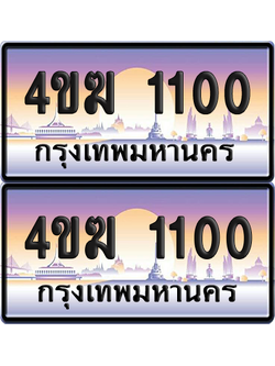 ทะเบียน 1100 ป้ายประมูล 4ขฆ 1100 (1)