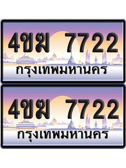 ทะเบียน 7722 ป้ายประมูล 4ขฆ 7722 (4)