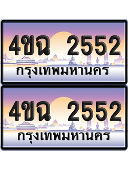 ทะเบียน 2552 ป้ายประมูล - 4ขฉ 2552 พร้อมส่งมอบ จากกรมขนส่ง (4)