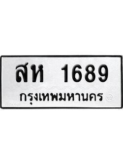 เลขรถ 1689 ทะเบียน สห 1689 ผลรวมดี 36 พร้อมส่งมอบ (เลขมงคล)