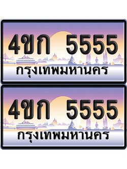 เลขประมูล 5555 ทะเบียน 4ขก 5555 พร้อมส่งมอบ (6)