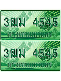 ป้ายประมูล 4545 เลขรถ 3ฒม 4545 กระบะแคป (6)