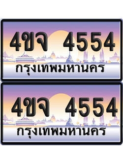 ทะเบียน 4554 ป้ายประมูล - 4ขจ 4554 พร้อมส่งมอบ จากกรมขนส่ง (5)