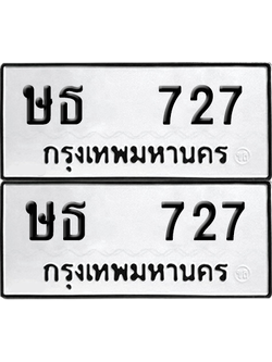 เลขรถ 727 ทะเบียน ษธ 727 ผลรวมดี 24 พร้อมส่งมอบ (4)