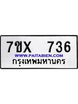 จองทะเบียนรถ 7ขx 736 จากกรมขนส่ง อย่างถูกต้อง
