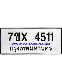 จองทะเบียนรถ 7ขx 4511 จากกรมขนส่ง อย่างถูกต้อง