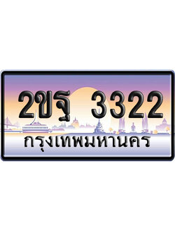 ทะเบียน 3322 ป้ายประมูล 2ขฐ 3322 ผลรวมดี 23 เลขคู่ (6)