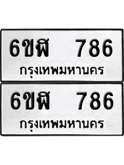 ทะเบียนรถ 786 ทะเบียน - 6ขฬ 786 พร้อมส่งมอบ (เลขสวย)
