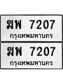 ทะเบียนรถ 7207 ทะเบียน ฆพ 7207 พร้อมส่งมอบ (เลขมงคล)