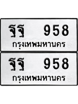 PAITABIEN 958 ทะเบียนรถ ฐฐ 958 ผลรวมดี 40 (12)