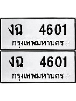 ทะเบียน 4601 เลขนำโชค งฉ 4601 (เลขมงคล)