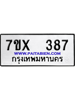 จองทะเบียนรถ 7ขx 387 จากกรมขนส่ง อย่างถูกต้อง
