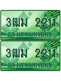 ป้ายประมูล 2211 เลขรถ 3ฒม 2211 กระบะแคป (6)