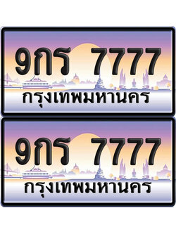 ทะเบียน 7777 – VIP 9กร 7777 (new)