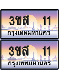 ทะเบียน 11 ป้ายประมูล - 3ขส 11 ผลรวมดี 14 พร้อมส่งมอบ (เลขสวย)