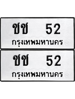 ทะเบียน 52 ทะเบียนรถ - ชช 52 พร้อมส่งมอบ จากกรมขนส่ง (เลขดี)