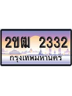 ทะเบียน 2332 ป้ายประมูล – 2ขฒ 2332 เลขหาบ (สวย)