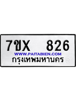 จองทะเบียนรถ 7ขx 826 จากกรมขนส่ง อย่างถูกต้อง