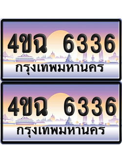 ทะเบียน 6336 ป้ายประมูล - 4ขฉ 6336 พร้อมส่งมอบ จากกรมขนส่ง (4)