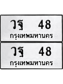 ทะเบียนรถ 48 ทะเบียน - วฐ 48 พร้อมส่งมอบ (8)