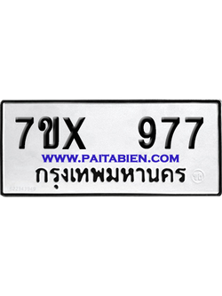 จองทะเบียนรถ 7ขx 977 จากกรมขนส่ง อย่างถูกต้อง