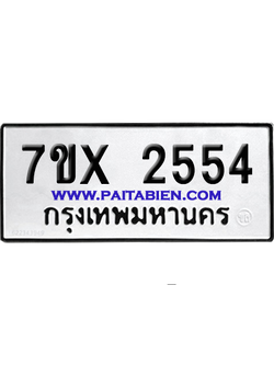 จองทะเบียนรถ 7ขx 2554 จากกรมขนส่ง อย่างถูกต้อง
