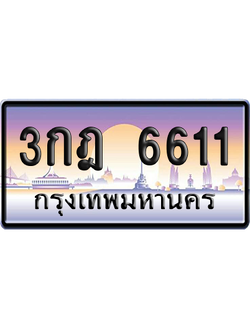 ทะเบียนรถ 6611 ทะเบียน 3กฎ 6611 ผลรวมดี 23 พร้อมส่งมอบ (เลขมงคล)