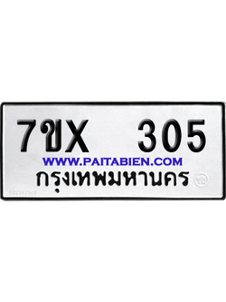 จองทะเบียนรถ 7ขx 305 จากกรมขนส่ง อย่างถูกต้อง