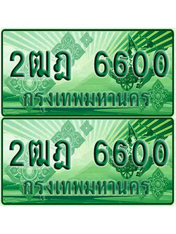ป้ายประมูล 6600 เลขรถ 2ฒฎ 6600 กระบะแคป (เลขสวย)