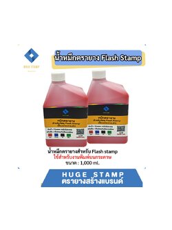 หมึกตรายาง 1,000ml FLASH มี 4 สี (ดำ,แดง,น้ำเงิน,เขียว) คมชัด กันน้ำ กันแดด