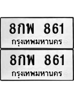 เลขทะเบียน 861 8กพ 861 ผลรวมดี 32 (6)