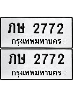 ทะเบียนรถ 2772 ทะเบียน - ภษ 2772 ผลรวมดี 23 พร้อมส่งมอบ (8)