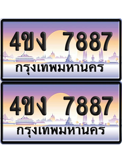 ทะเบียน 7887 ป้ายประมูล 4ขง 7887 (4)