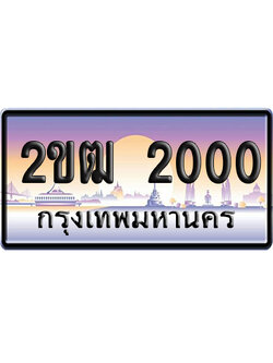ทะเบียน 2000 ป้ายประมูล 2ขฒ 2000 ผลรวมดี 9 เลขร้อย-พัน (5)