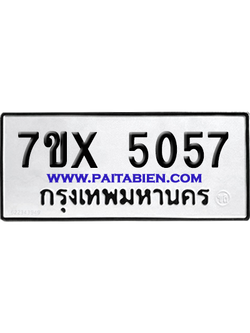 จองทะเบียนรถ 7ขx 5057 จากกรมขนส่ง อย่างถูกต้อง