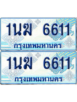 ทะเบียนรถตู้ 6611 รถตู้ป้ายฟ้า 1นฆ 6611 ผลรวมดี 23 ทะเบียนประมูล (เลขสวย)